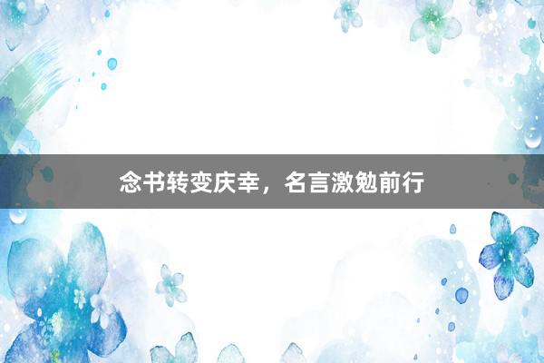 念书转变庆幸,名言激勉前行
