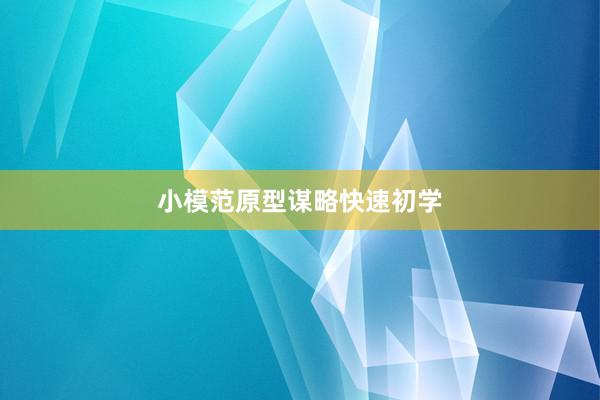 小模范原型谋略快速初学