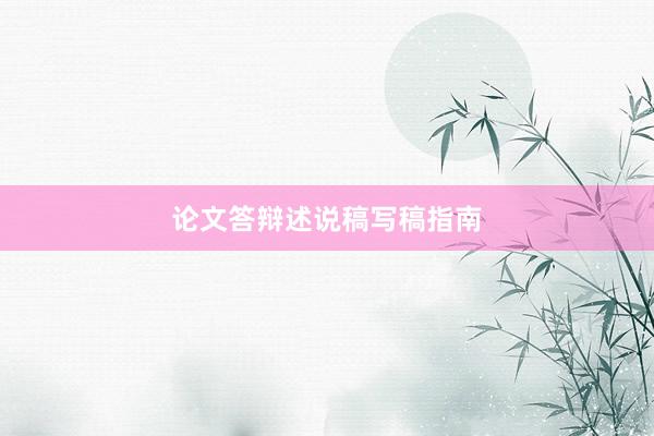 论文答辩述说稿写稿指南