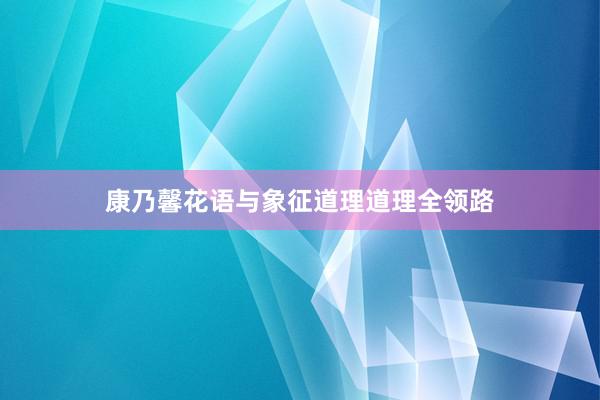 康乃馨花语与象征道理道理全领路