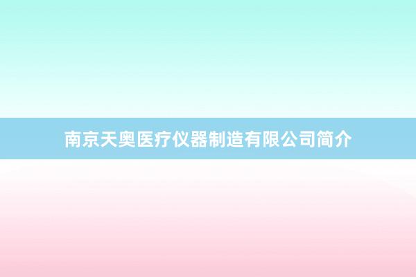 南京天奥医疗仪器制造有限公司简介