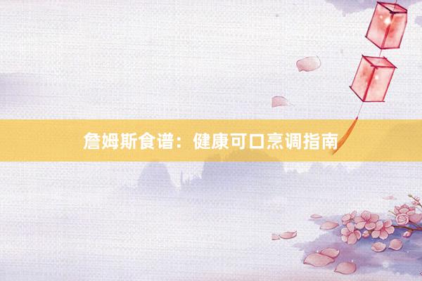 詹姆斯食谱：健康可口烹调指南