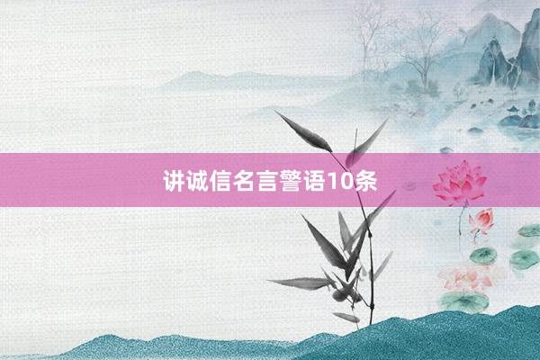 讲诚信名言警语10条